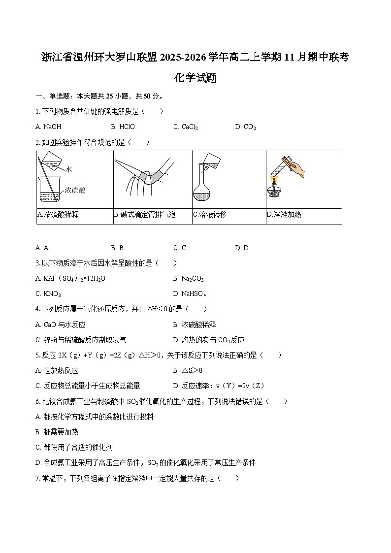 浙江省温州环大罗山联盟2025-2026学年高二上学期11月期中联考化学试题（含答案）第1页