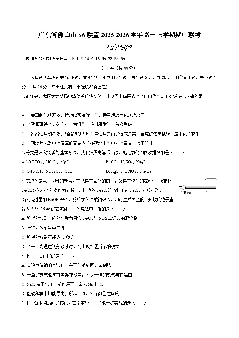 广东省佛山市S6联盟2025-2026学年高一上学期期中联考 化学试卷（含答案）第1页