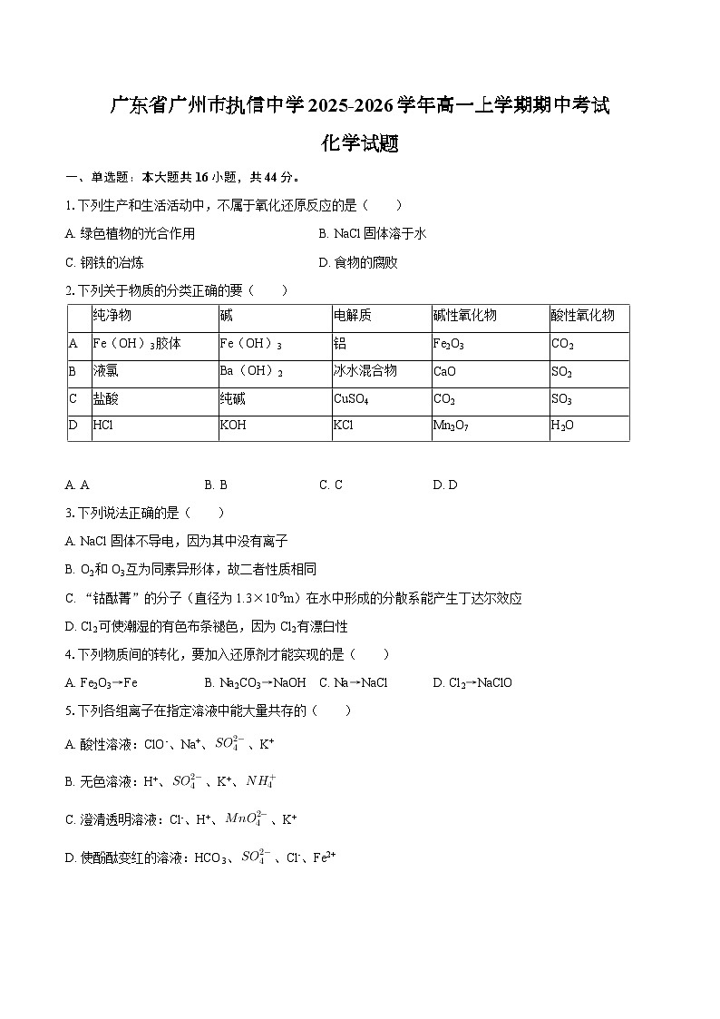 广东省广州市执信中学2025-2026学年高一上学期期中考试 化学试题（含答案）第1页