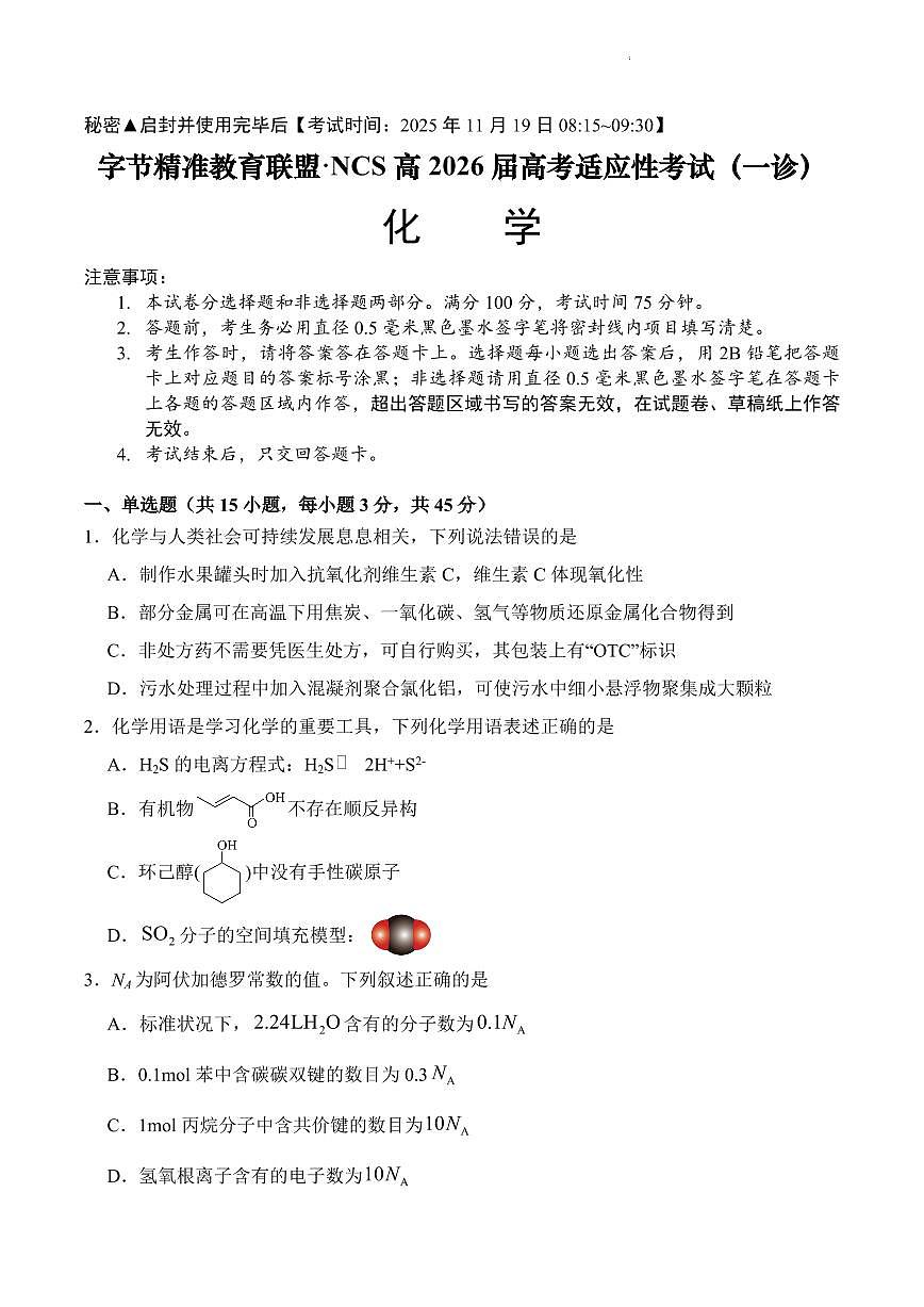 字节精准教育联盟·NCS高2026届高三高考模拟适应性考试（一诊）化学试卷+答案第1页