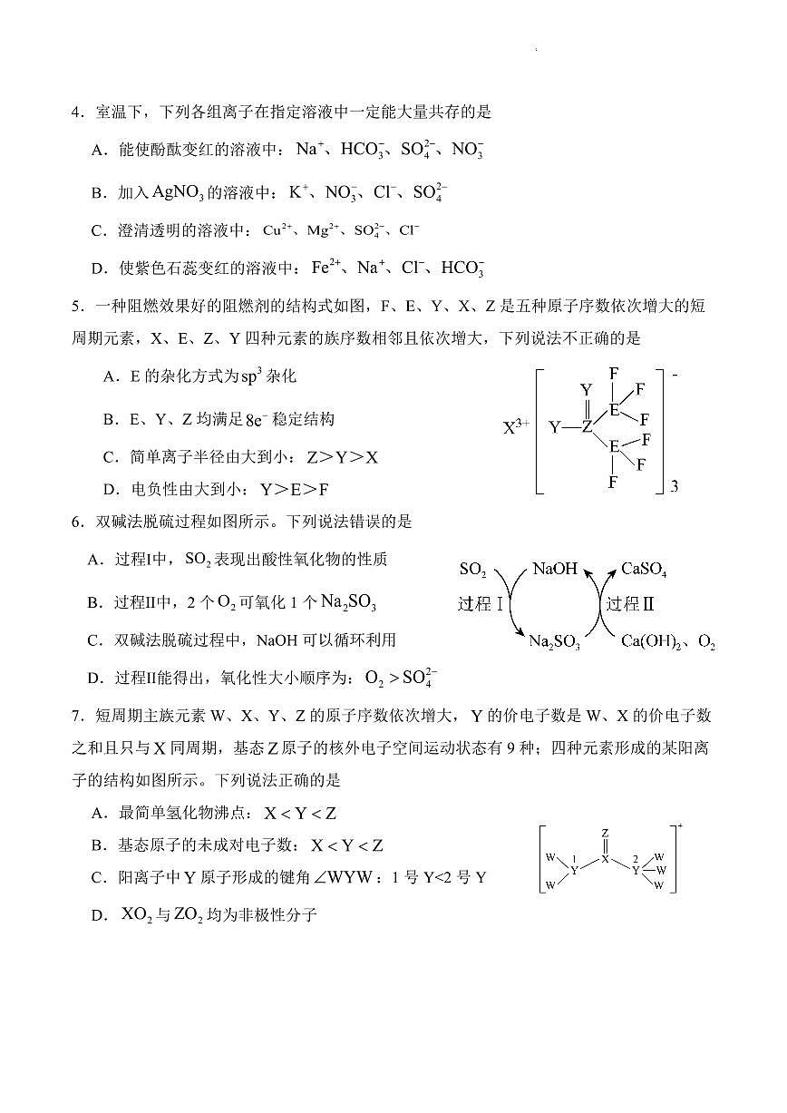 字节精准教育联盟·NCS高2026届高三高考模拟适应性考试（一诊）化学试卷+答案第2页