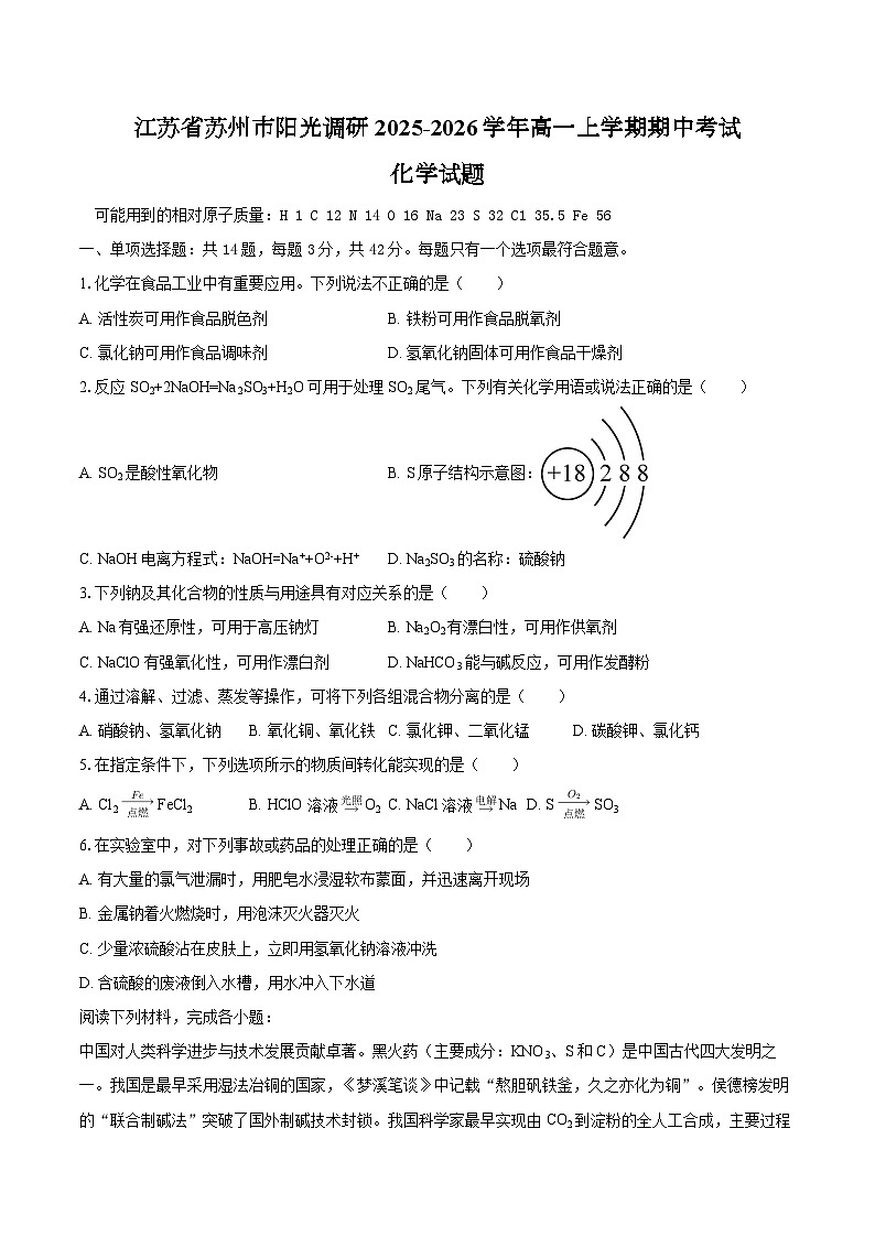 江苏省苏州市阳光调研2025-2026学年高一上学期期中考试化学试题（含答案）第1页