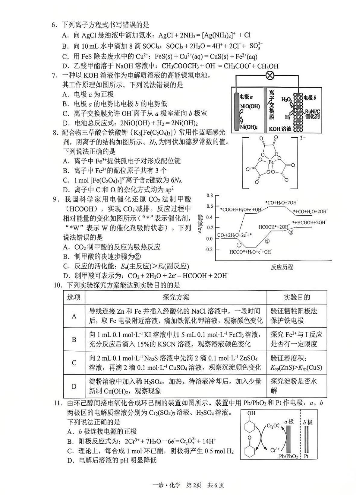 四川省泸州市2026届高三上学期11月第一次模拟化学试卷+答案第2页