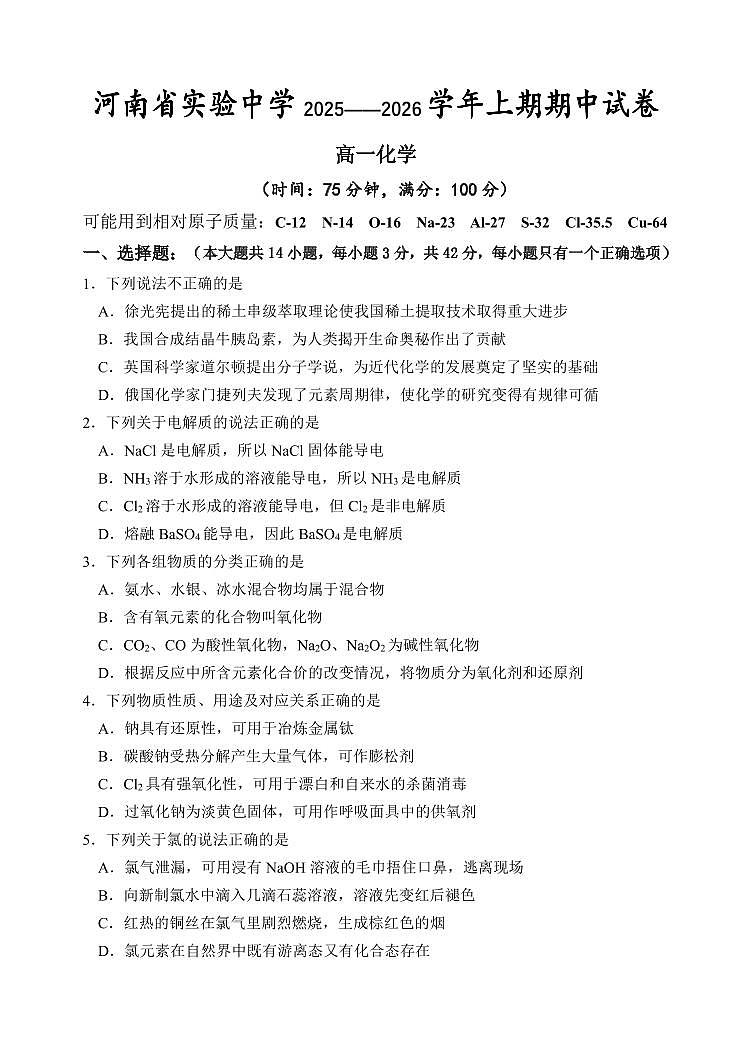 化学-河南省实验中学2025-2026学年高一上学期期中试题及答案第1页