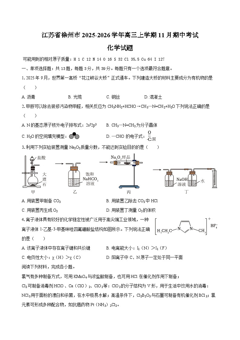 江苏省徐州市2025-2026学年高三上学期11月期中考试 化学试题（含答案）第1页