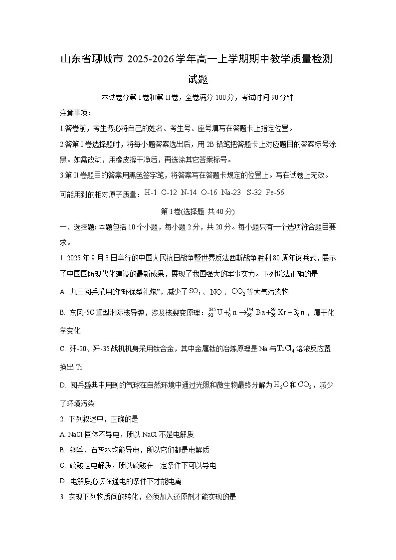 山东省聊城市2025-2026学年高一上学期期中教学质量检测化学试卷（学生版）第1页