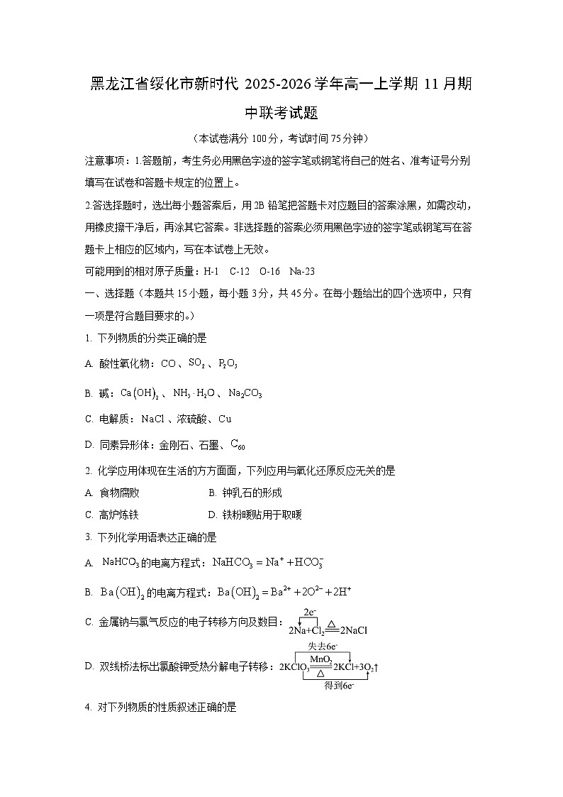 黑龙江省绥化市新时代2025-2026学年高一上学期11月期中联考化学试卷（学生版）第1页