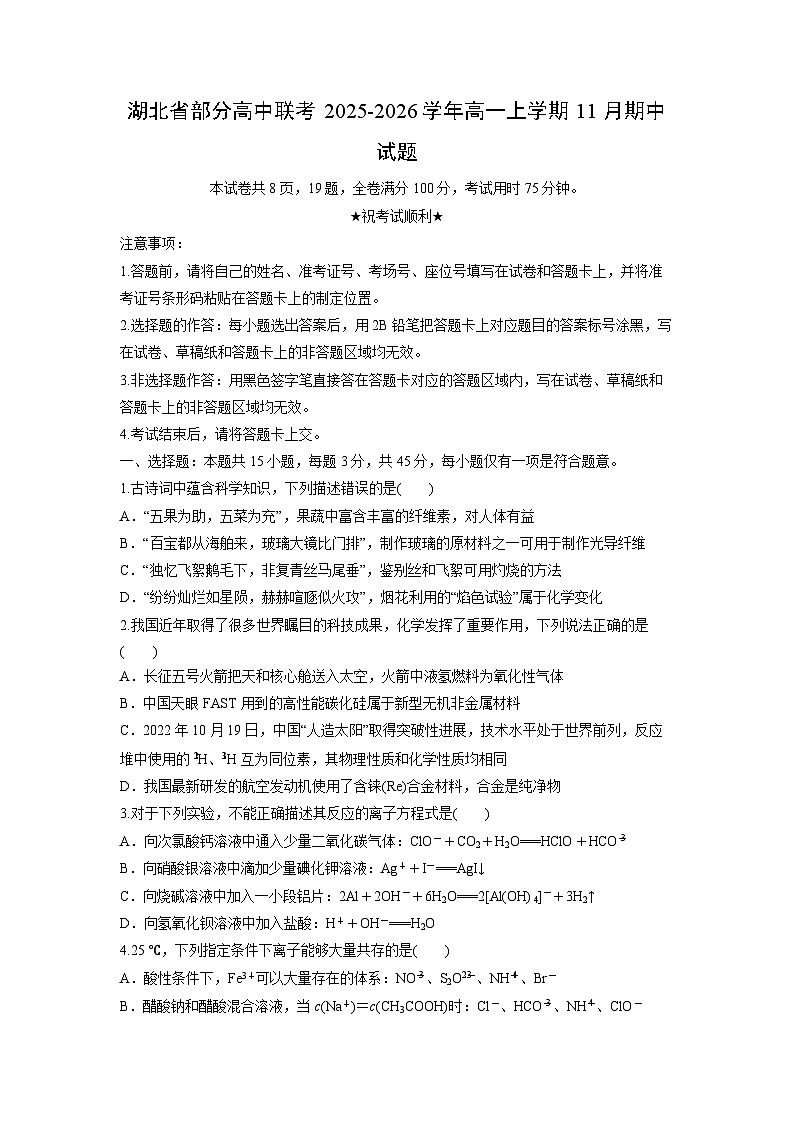 湖北省部分高中联考2025-2026学年高一上学期11月期中化学试卷（学生版）第1页