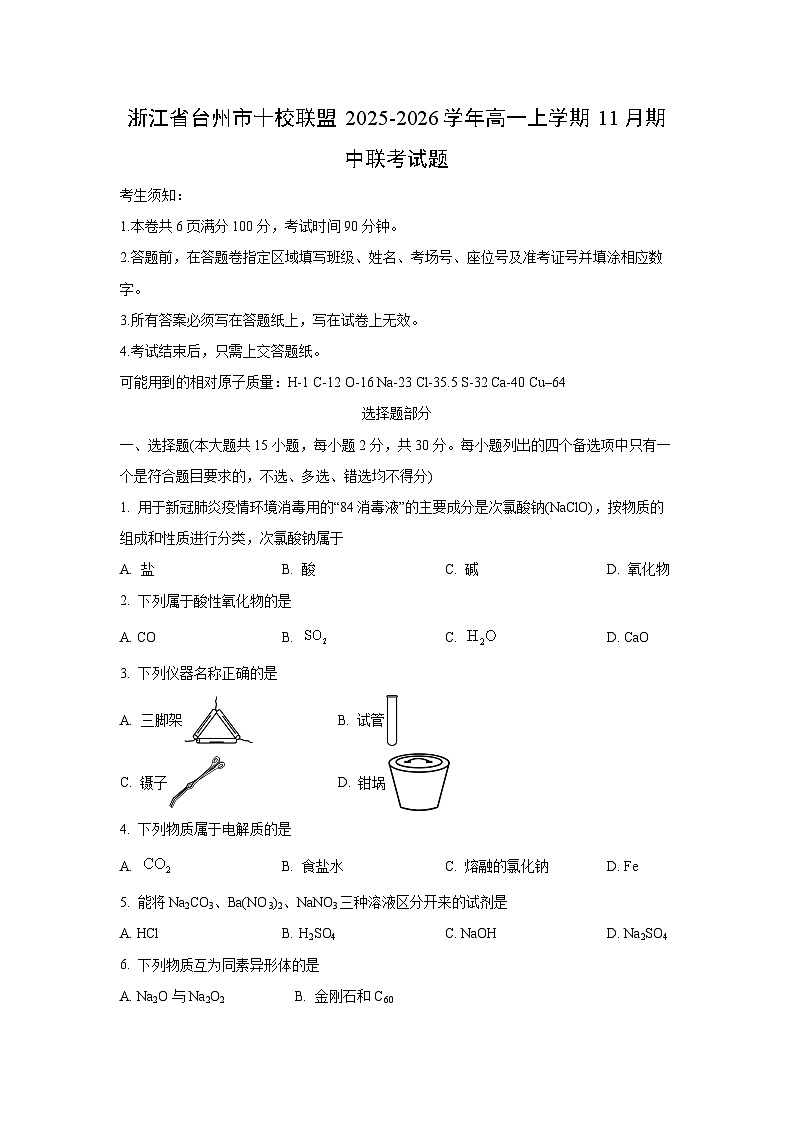 浙江省台州市十校联盟2025-2026学年高一上学期11月期中联考化学试卷（学生版）第1页