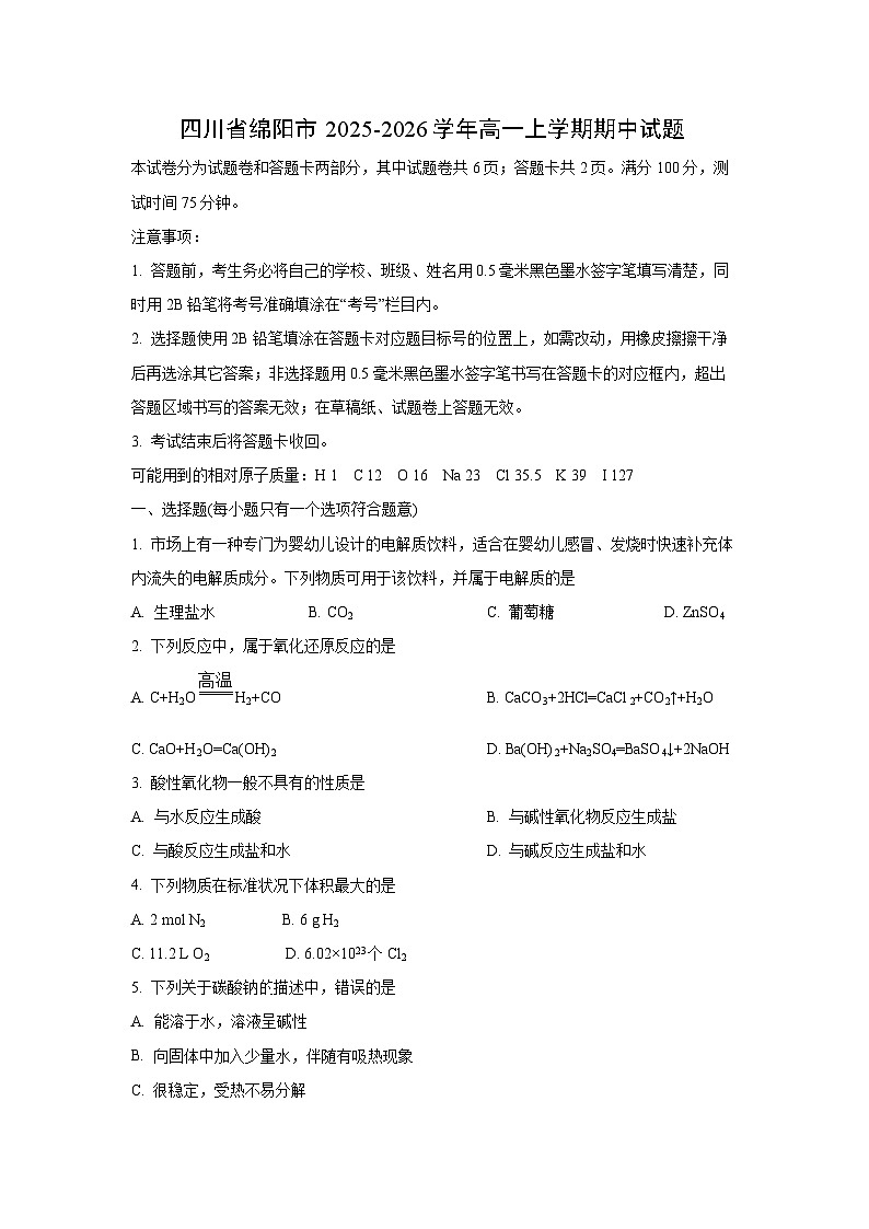 四川省绵阳市2025-2026学年高一上学期期中化学试卷（学生版）第1页
