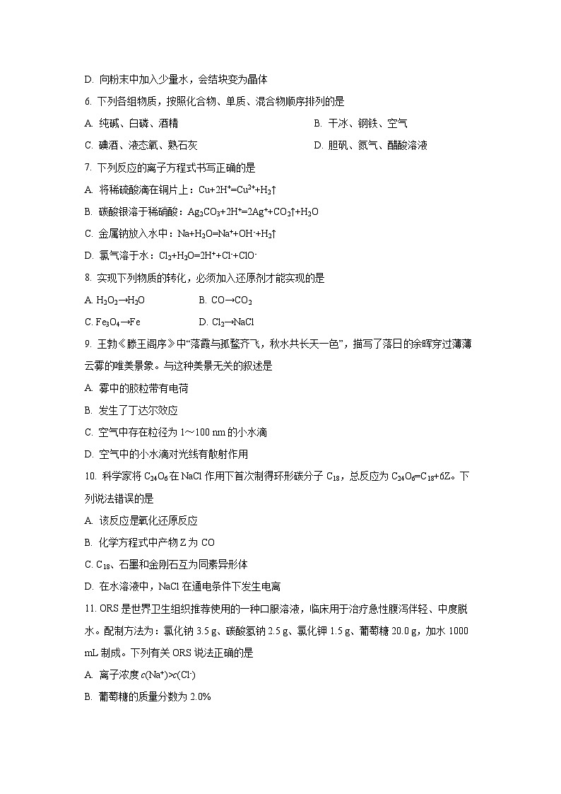 四川省绵阳市2025-2026学年高一上学期期中化学试卷（学生版）第2页