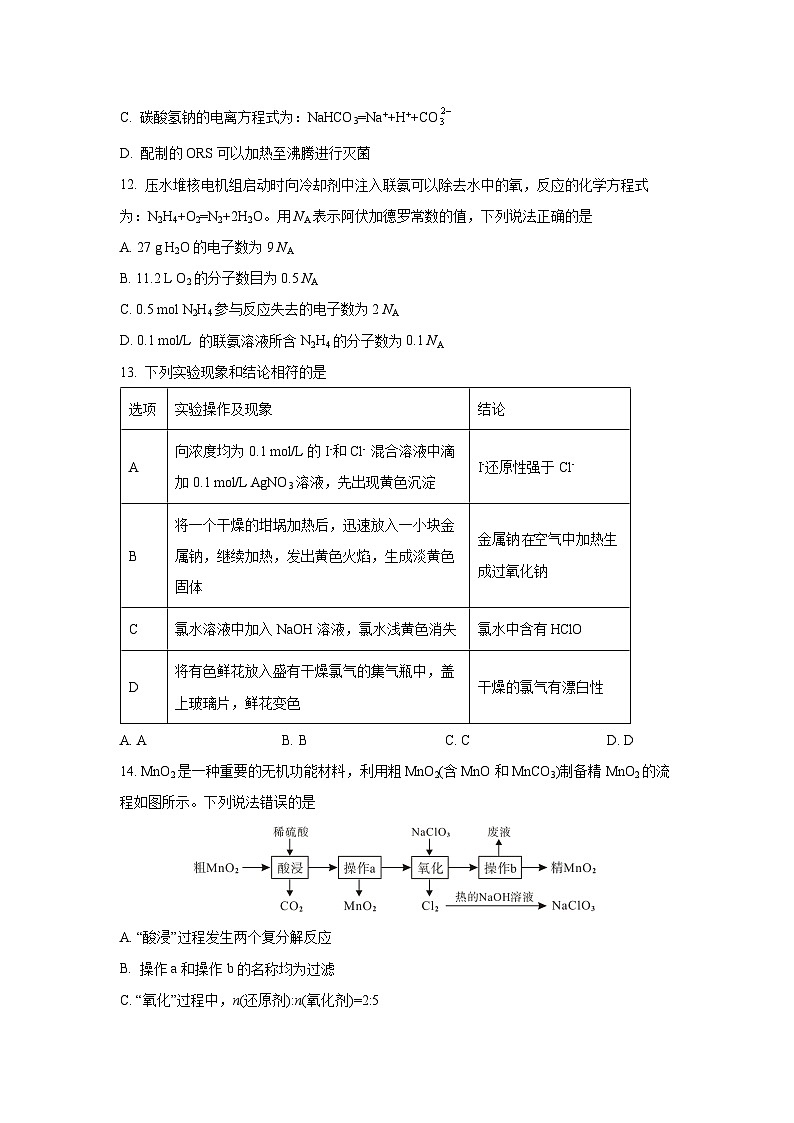 四川省绵阳市2025-2026学年高一上学期期中化学试卷（学生版）第3页