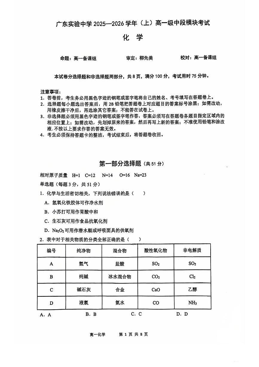 广东实验中学2025-2026学年高一上学期期中考试化学试题+答案第1页