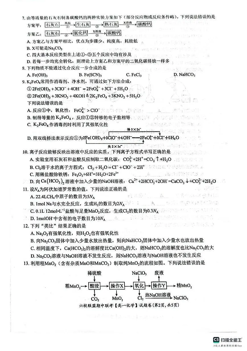 浙江台州市六校联盟2025-2026学年高一上学期11月期中化学试题第2页