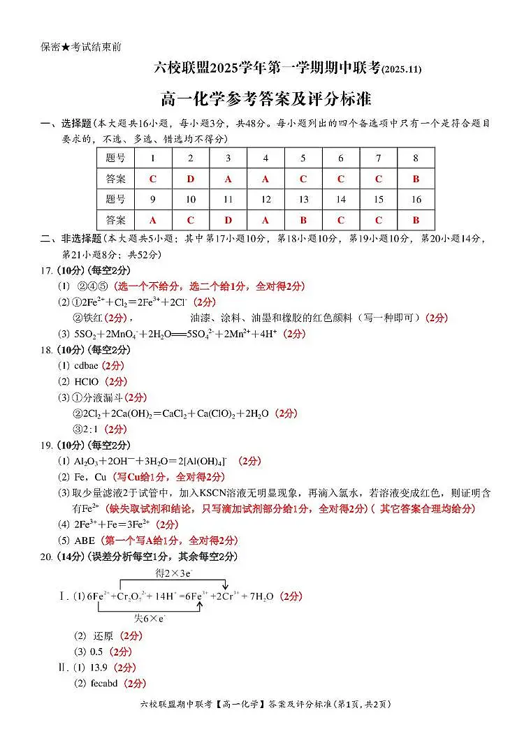 浙江台州市六校联盟2025-2026学年高一上学期11月期中化学答案第1页