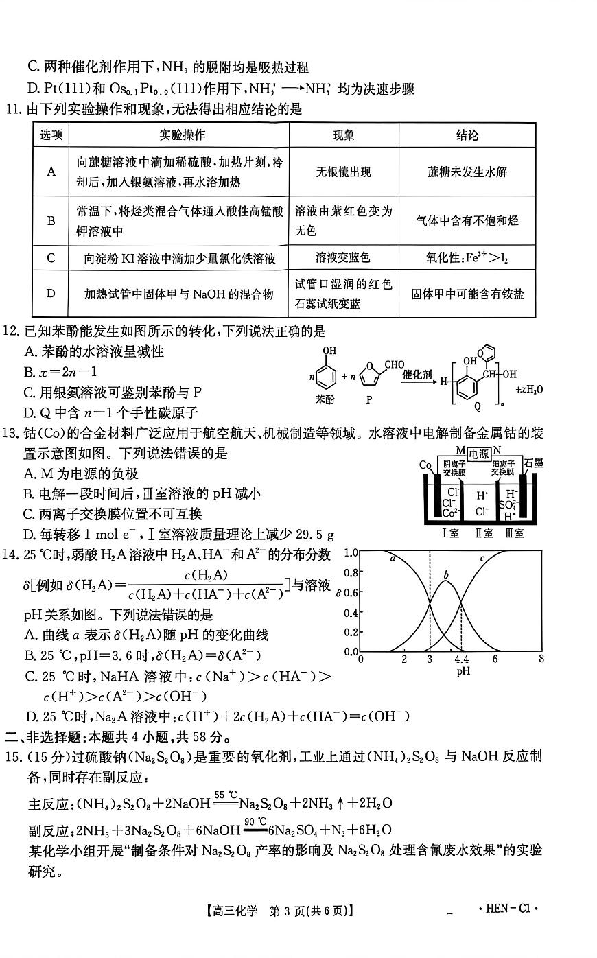 河南省部分学校2025-2026学年高三上学期11月期中化学试题第3页