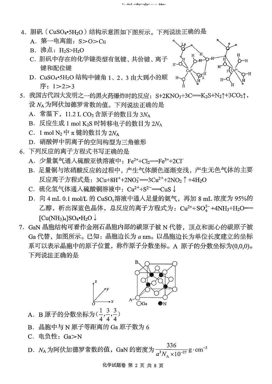 湖南省A佳联考2025-2026学年高三上学期11月期中化学试题第2页