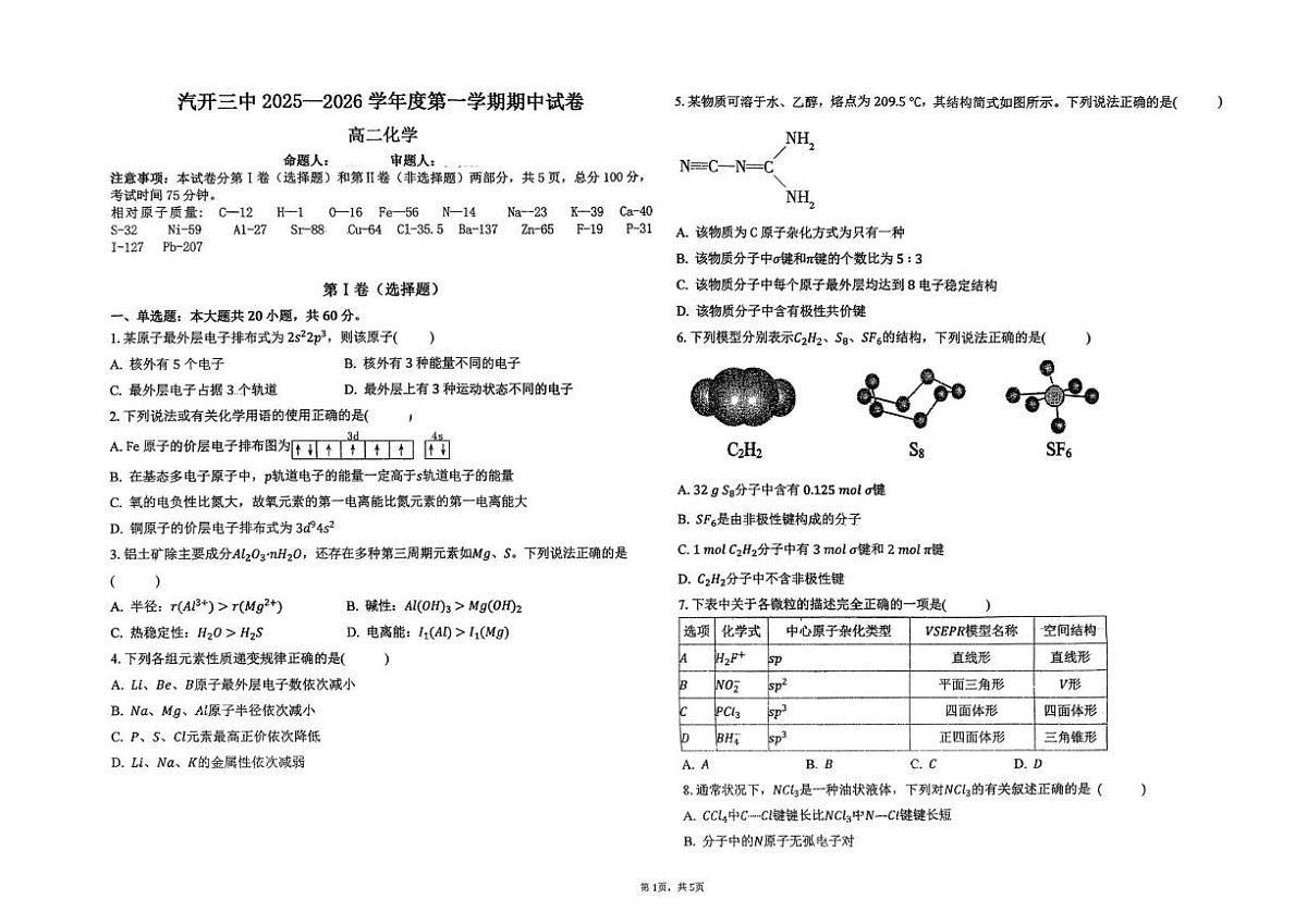 吉林省长春汽车经济技术开发区第三中学2025-2026学年高二上学期11月期中化学试题第1页