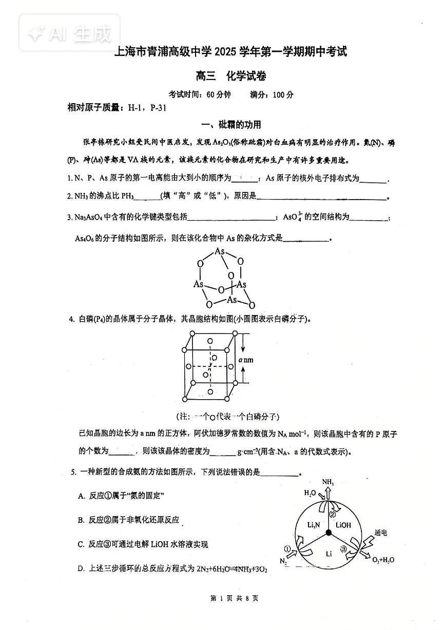 上海市青浦高级中学2025-2026学年高三上学期期中化学试题第1页