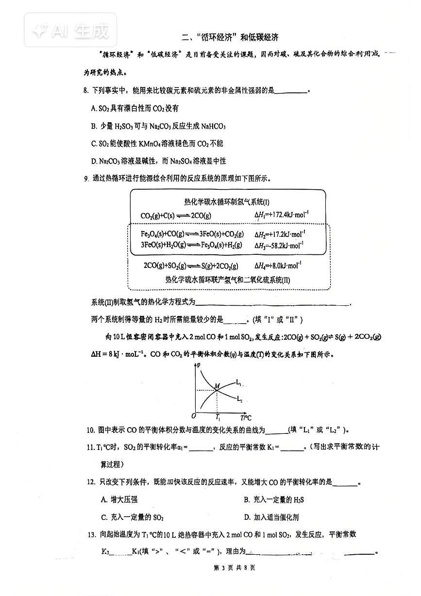 上海市青浦高级中学2025-2026学年高三上学期期中化学试题第3页