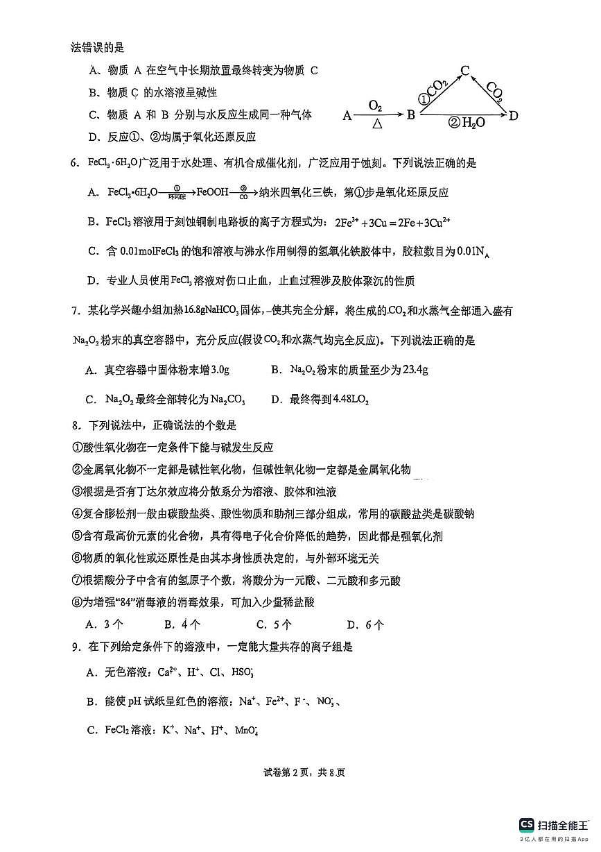 山东省泰安第一中学新校区2025-2026学年高一上学期期中考试化学试题第2页