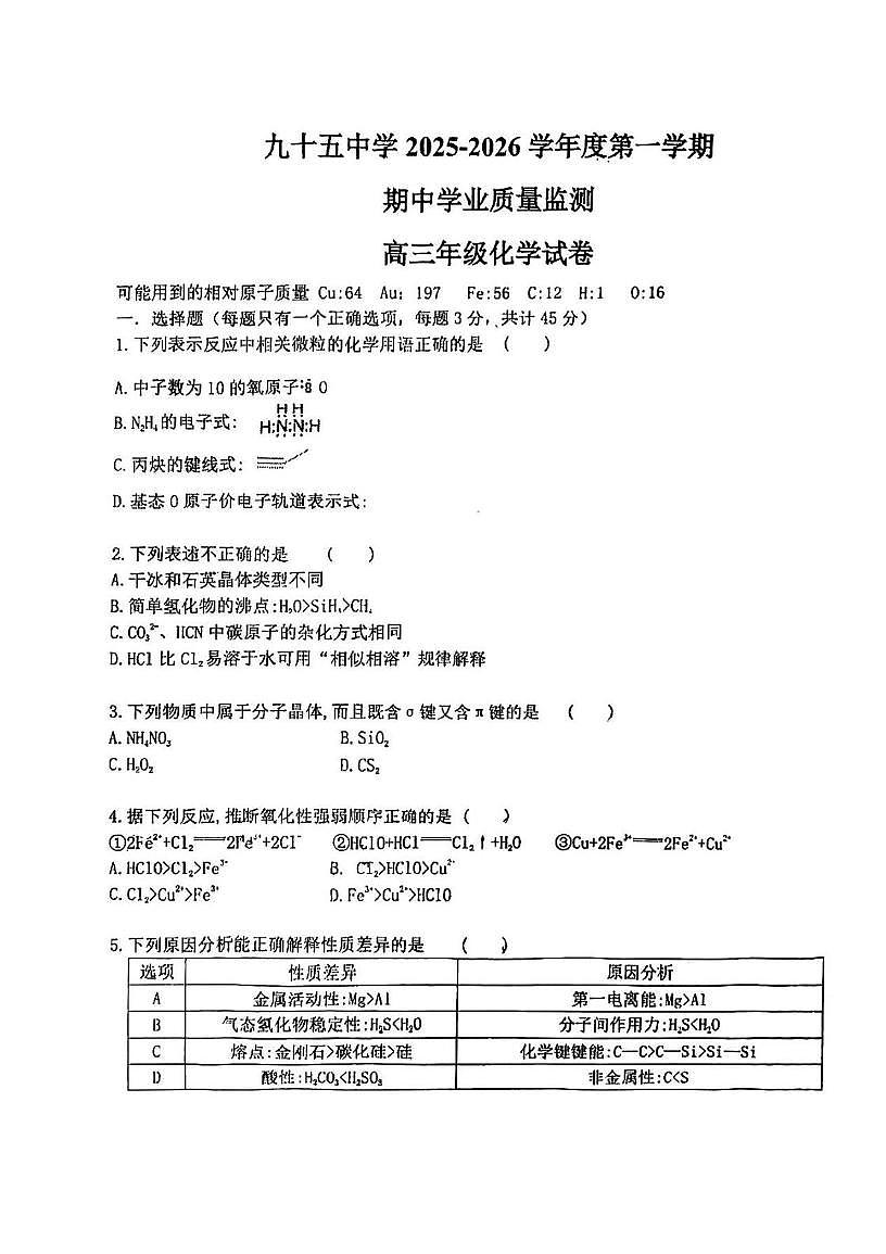 天津市第九十五中学2025-2026学年高三上学期期中考试 化学试卷第1页