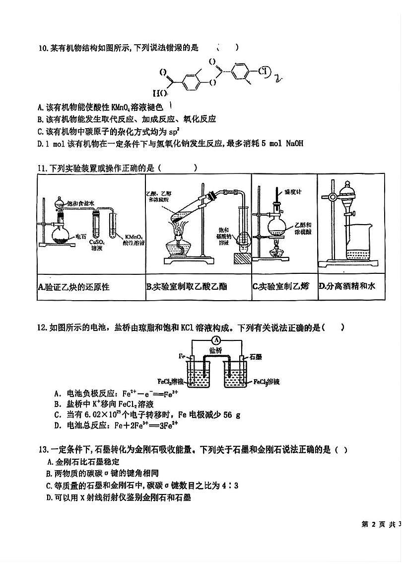天津市第九十五中学2025-2026学年高三上学期期中考试 化学试卷第3页
