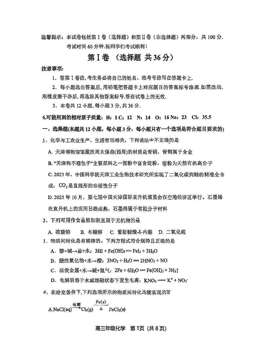 天津市和平区第二南开学校2025-2026学年高三上学期期中考试化学试卷第1页
