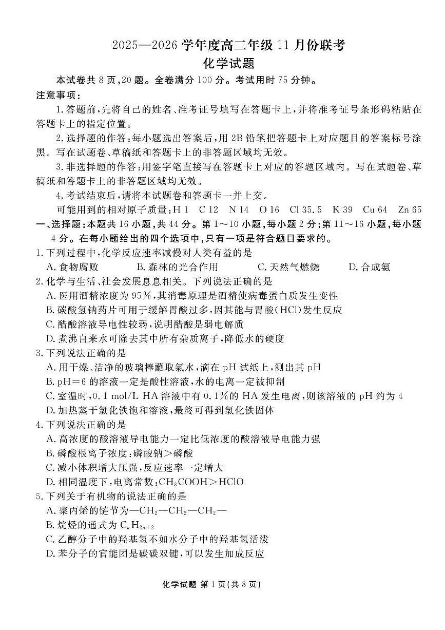 广东省2025-2026学年高二上学期11月份联考化学（B）试卷（月考）第1页