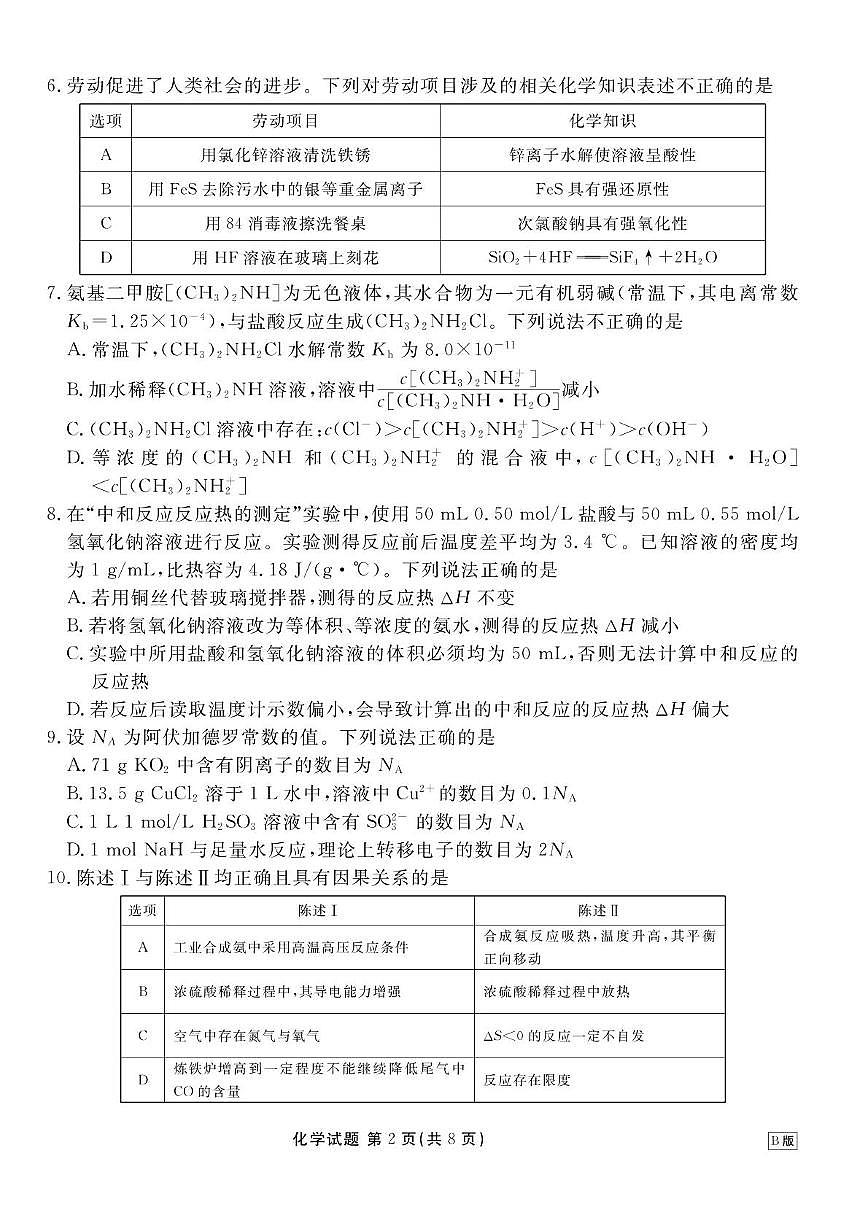 广东省2025-2026学年高二上学期11月份联考化学（B）试卷（月考）第2页