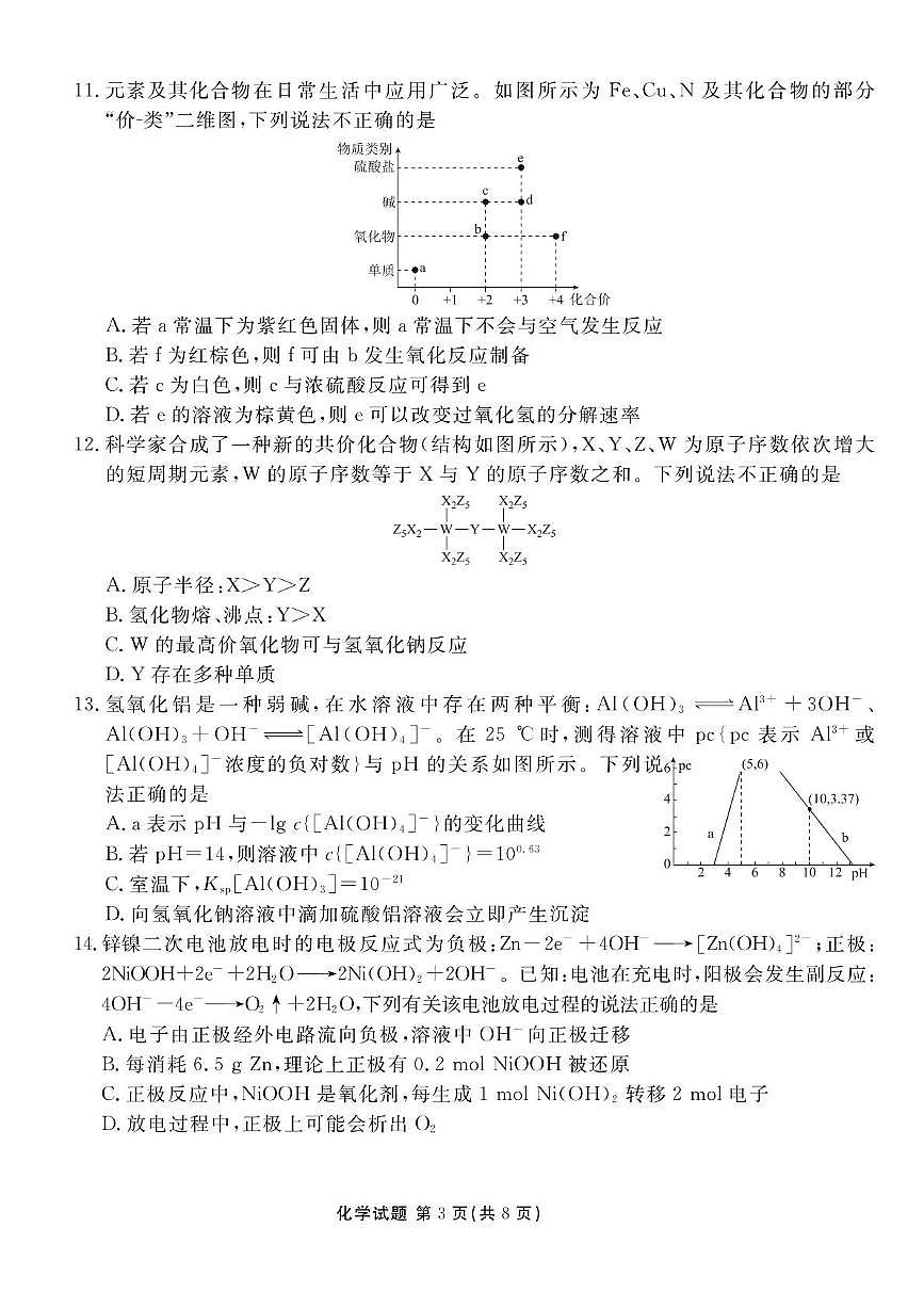 广东省2025-2026学年高二上学期11月份联考化学（B）试卷（月考）第3页
