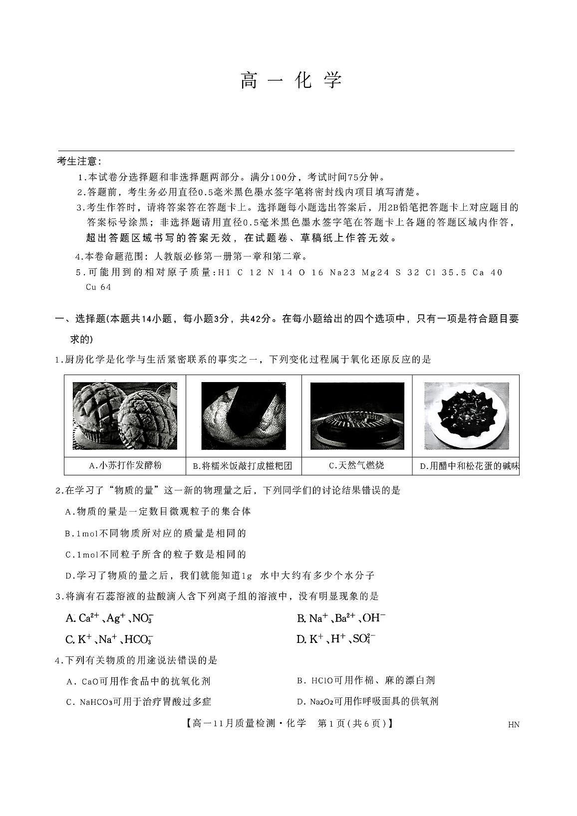 河南省商丘市2025-2026学年高一上学期11月质量检测化学试卷（月考）第1页