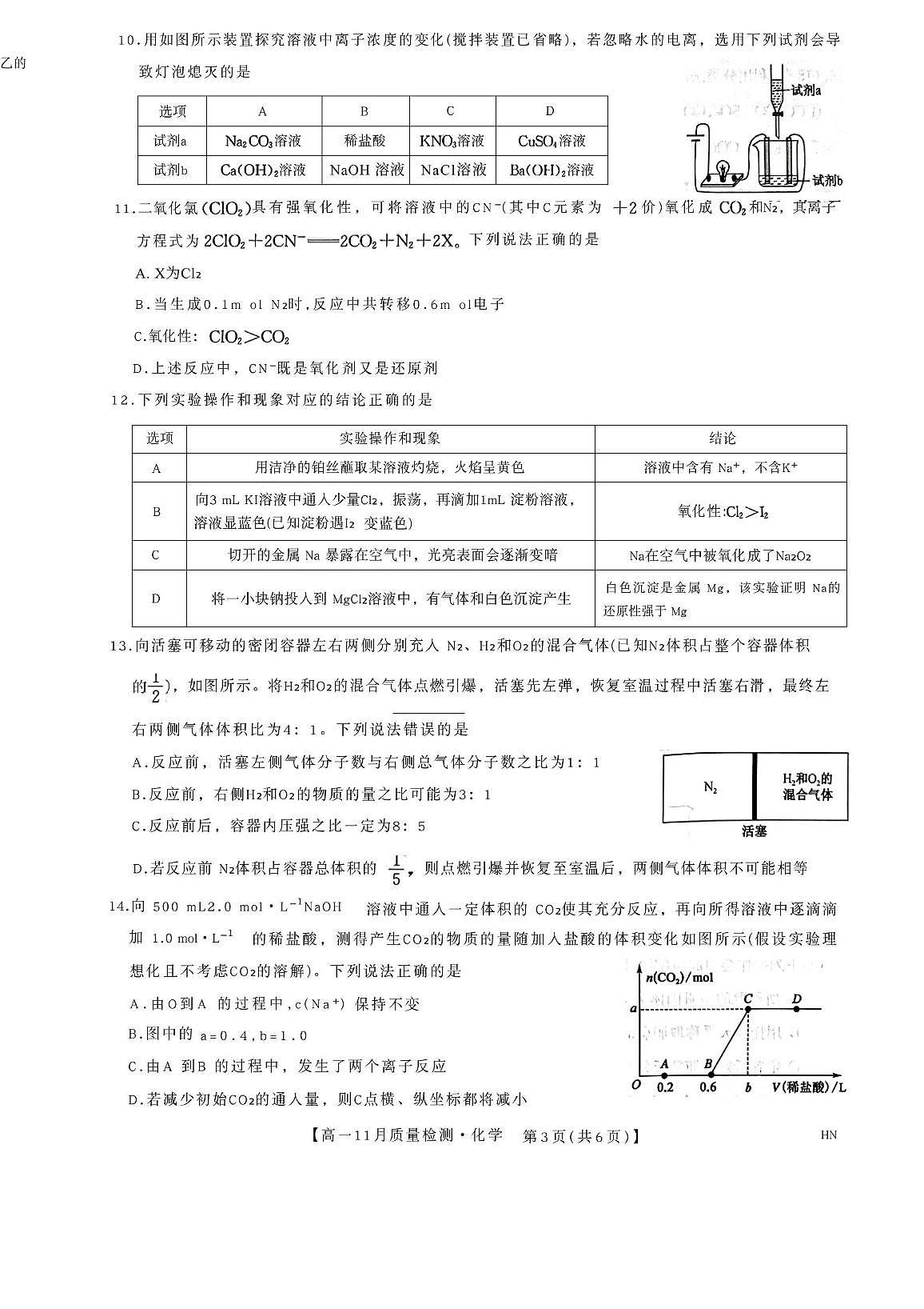 河南省商丘市2025-2026学年高一上学期11月质量检测化学试卷（月考）第3页