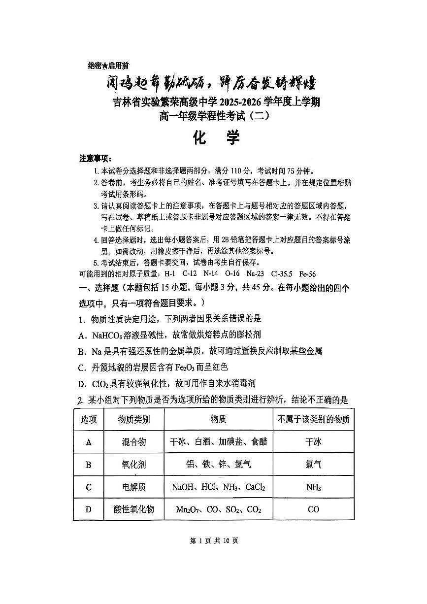 吉林省省实验中学2025-2026学年高一上学期第二学程考试化学试卷（月考）第1页