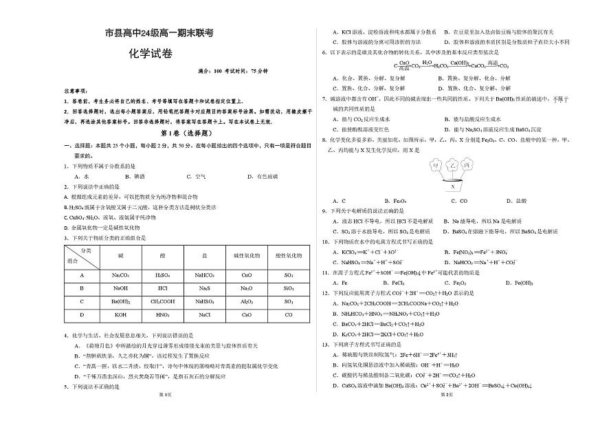 化学 眉山市县高中24级高一期末联考化学试题第1页