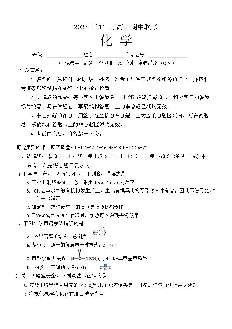 湖南省三新教育联盟2025-2026学年高三上学期11月期中考试化学试卷第1页