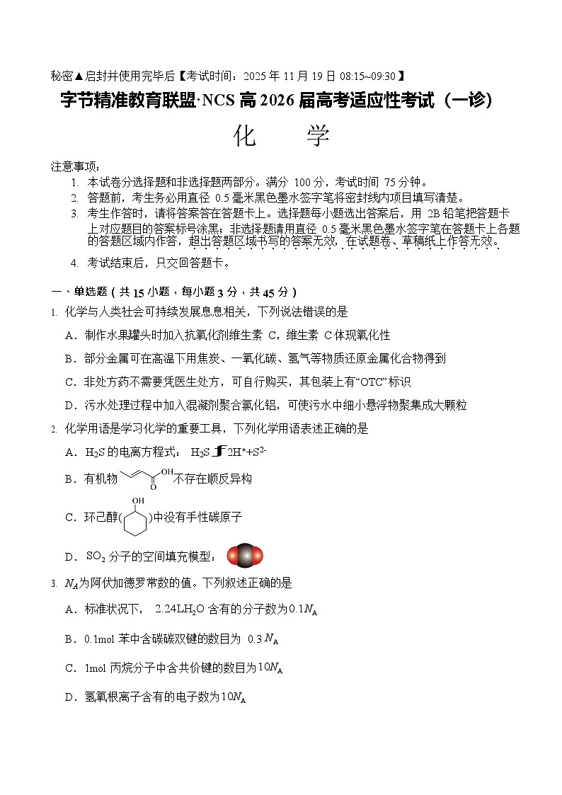 四川省2025-2026学年高三上学期11月高考诊断考试化学试卷第1页