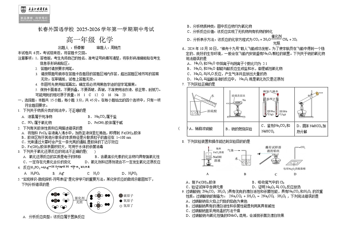 吉林省长春市外国语学校2025-2026学年高一上学期11月期中考试化学试卷第1页