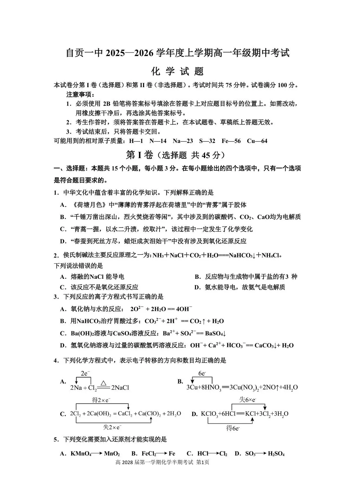 四川省自贡市一中2025-2026学年高一上学期11月期中考试化学试卷第1页