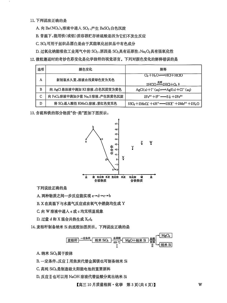 黑龙江省九师联盟2026届高三上学期10月月考化学试卷（PDF版附解析）第3页