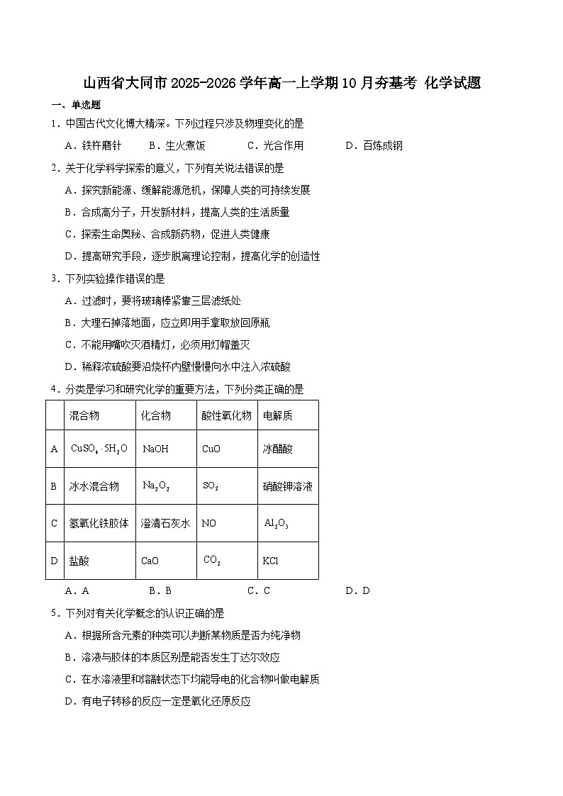 山西省大同市2025-2026学年高一上学期10月夯基考化学试卷（Word版附答案）第1页