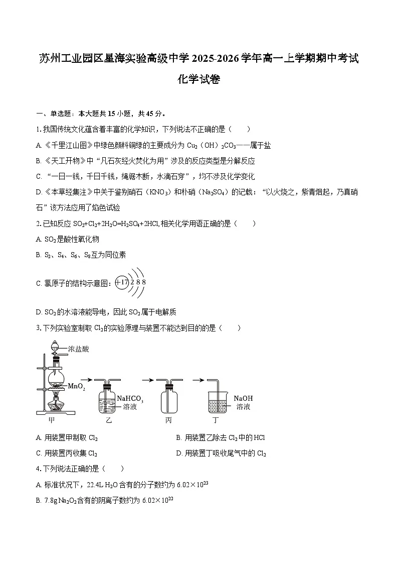 江苏省苏州工业园区星海实验高级中学2025-2026学年高一上学期期中考试 化学试卷（含答案）第1页