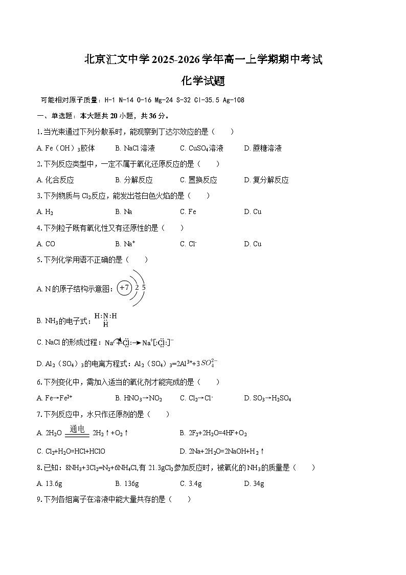北京汇文中学2025-2026学年高一上学期期中考试 化学试题（含答案）第1页