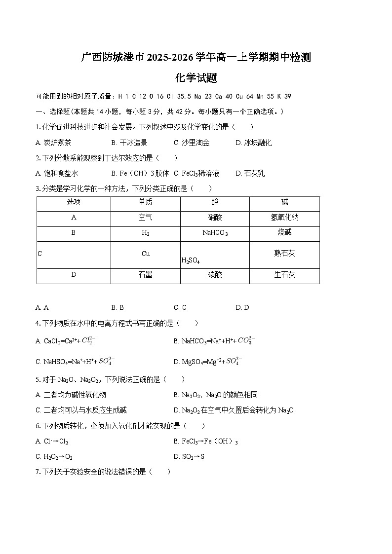 广西防城港市2025-2026学年高一上学期期中检测化学试题（含答案）第1页