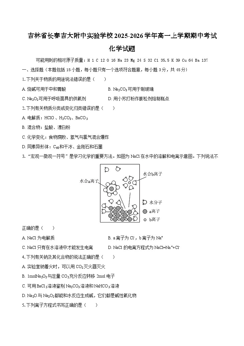 吉林省长春吉大附中实验学校2025-2026学年高一上学期期中考试化学试题（图片版，含答案）第1页