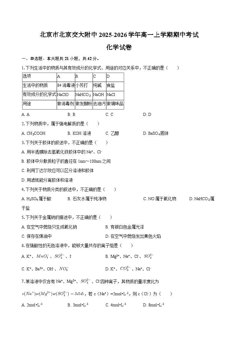 北京市北京交大附中2025-2026学年高一上学期期中考试化学试卷（含答案）第1页