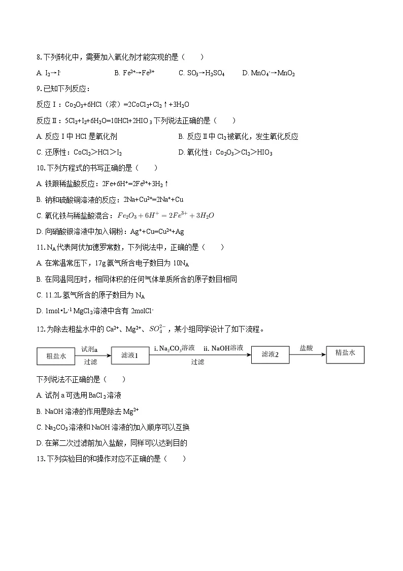 北京市北京交大附中2025-2026学年高一上学期期中考试化学试卷（含答案）第2页