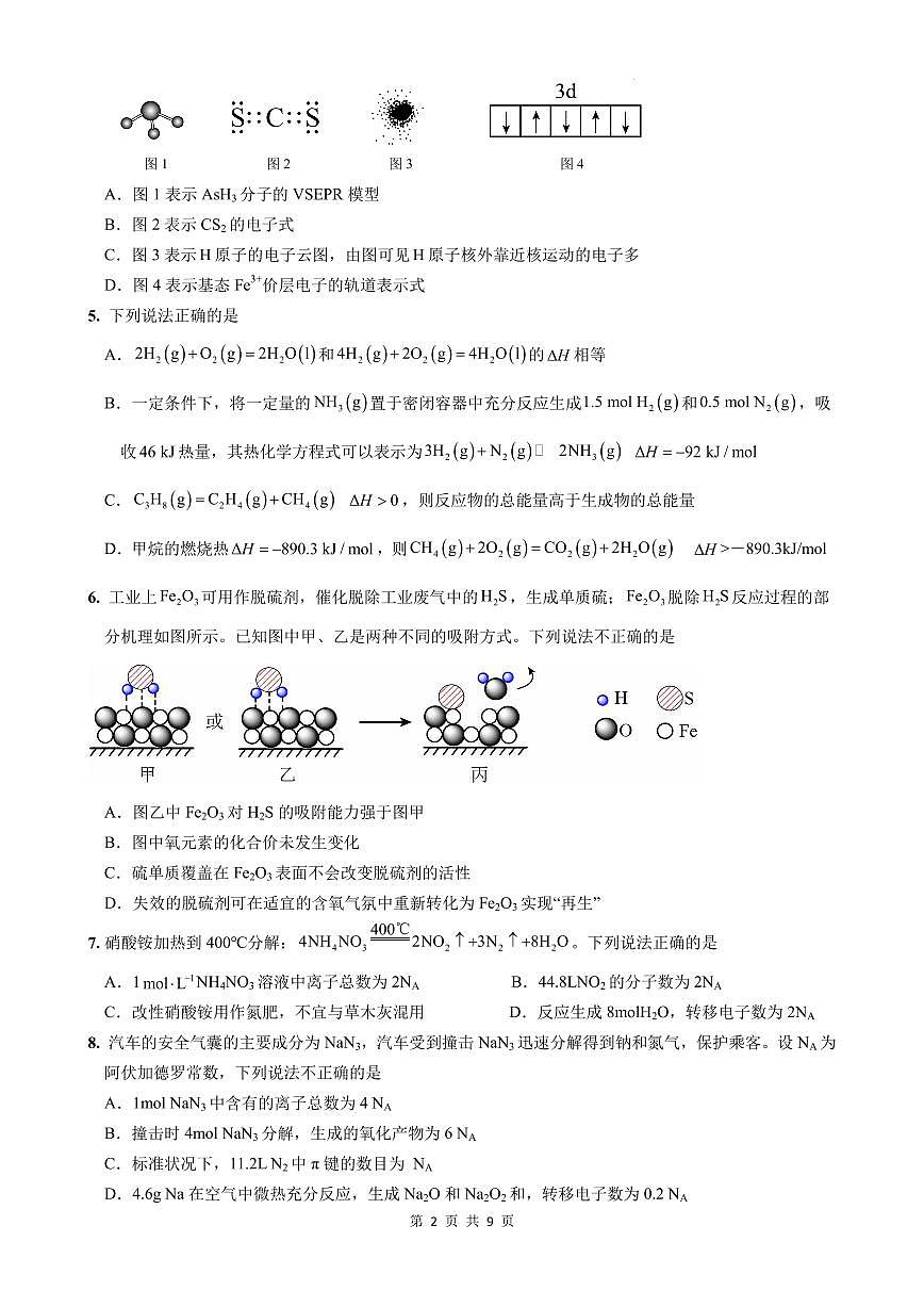 广东省五校联考2026届高三上学期11月月考化学试题第2页