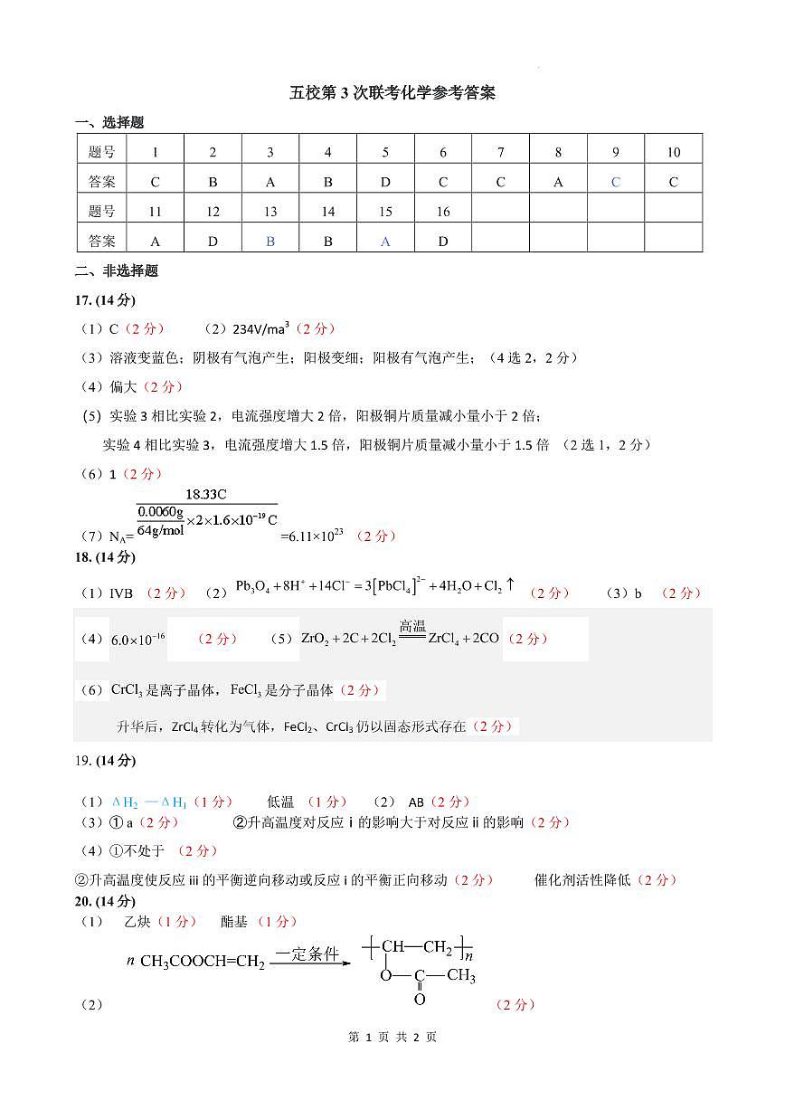 广东省五校联考2026届高三上学期11月月考化学答案第1页