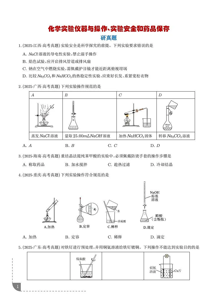 化学实验仪器与操作、实验安全和药品保存 （学生版）第1页